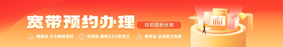 开江宽带办理安装 开江宽带在线办理入口